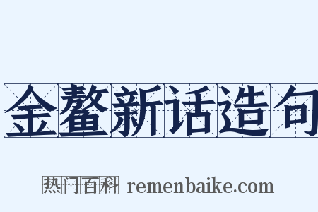 金鳌新话造句是什么意思的图片